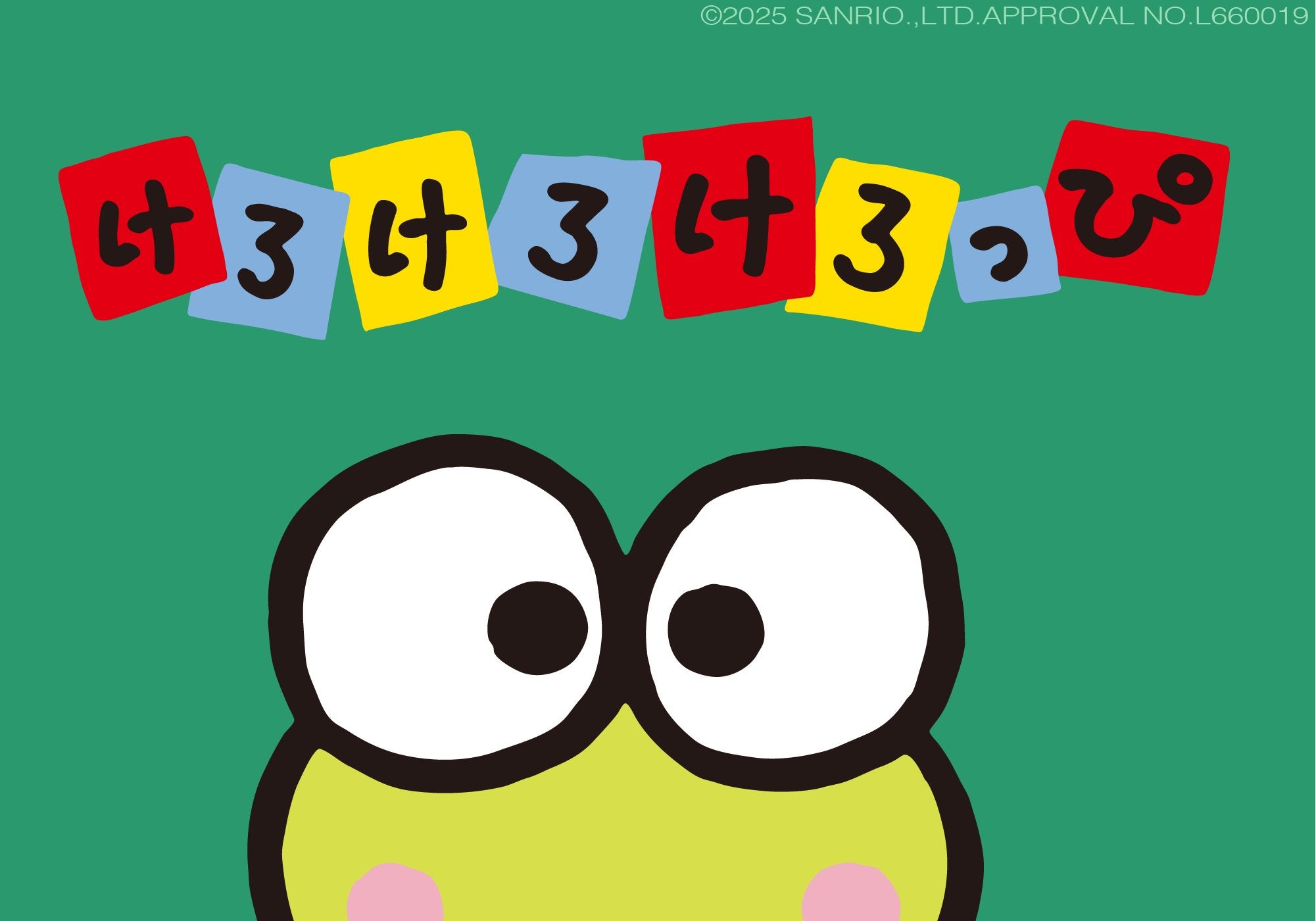 けろけろけろっぴ