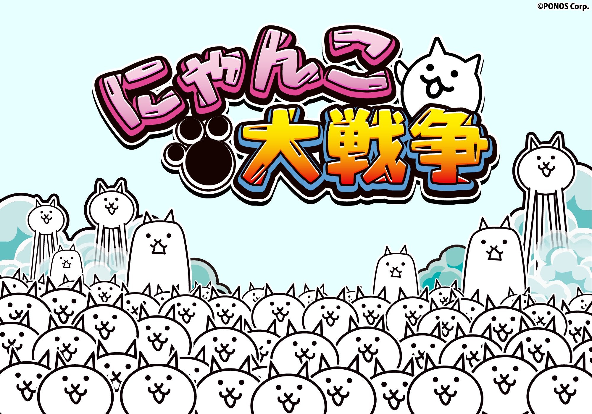 にゃんこ大戦争