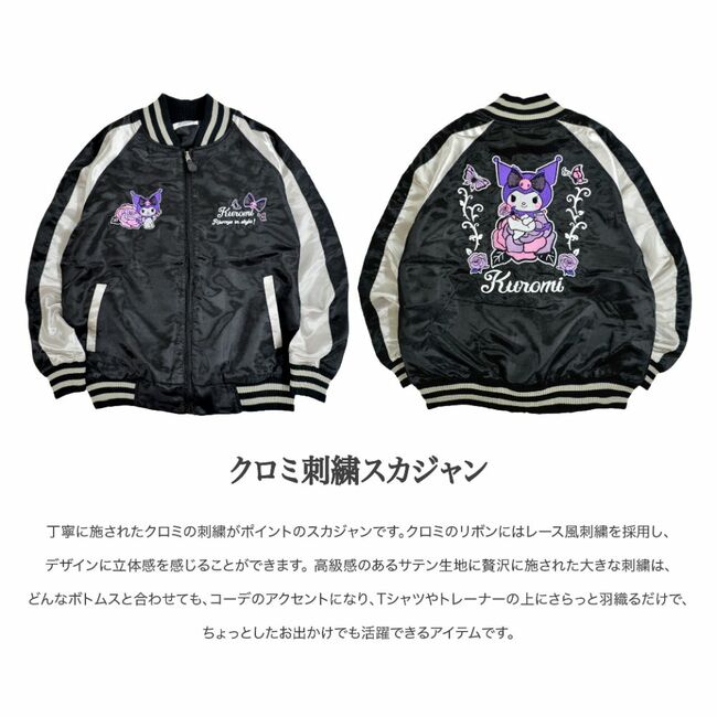 キャラクター クロミ 刺繍 スカジャン 羽織 アウター SUKAJAN ジャケット 秋 冬 春 ブラック M L LL レディース メンズ ku1803-674