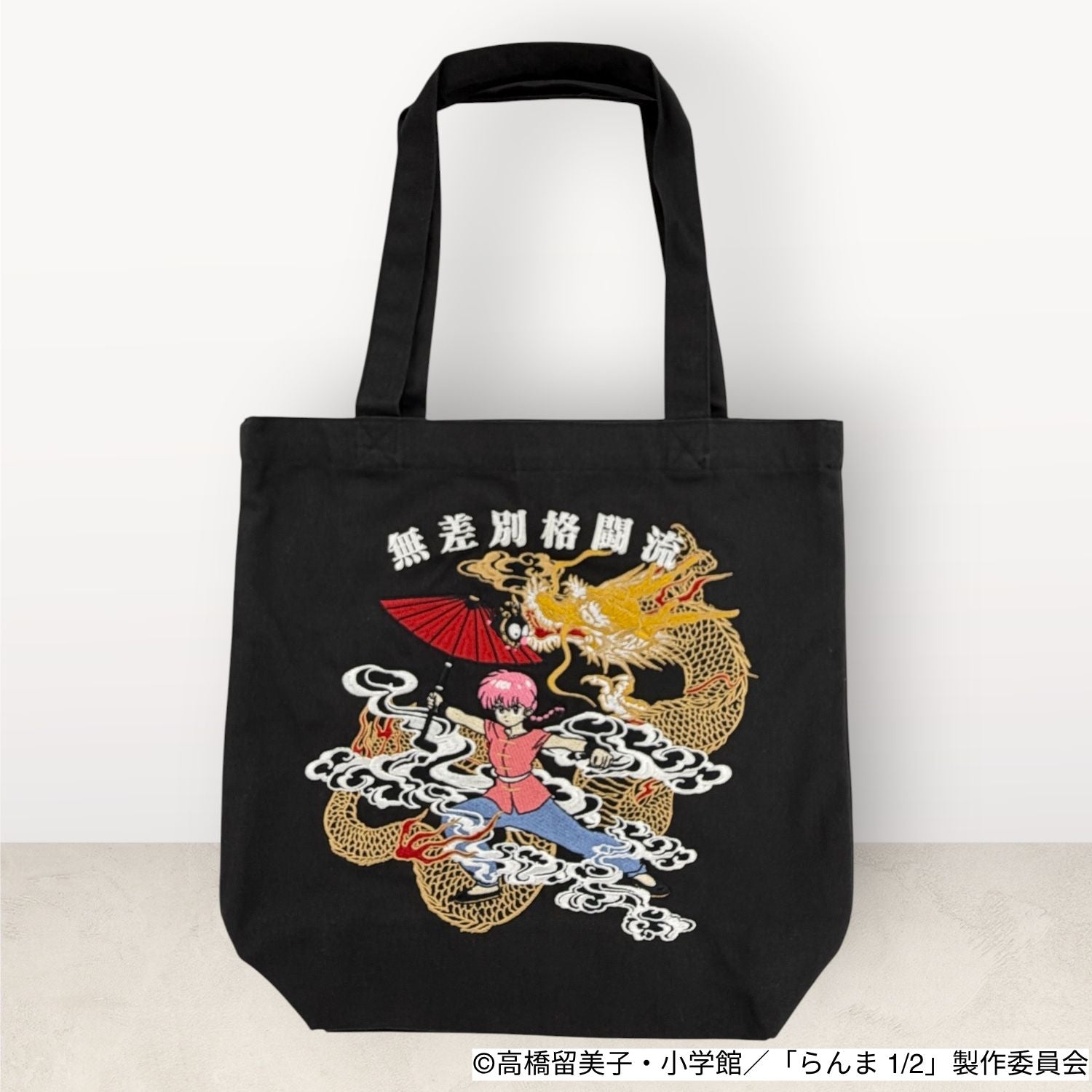 らんま1/2 トートバッグ エコバッグ カバン 龍柄 刺繍 アニメ マンガ RANMA1/2 rm51-038