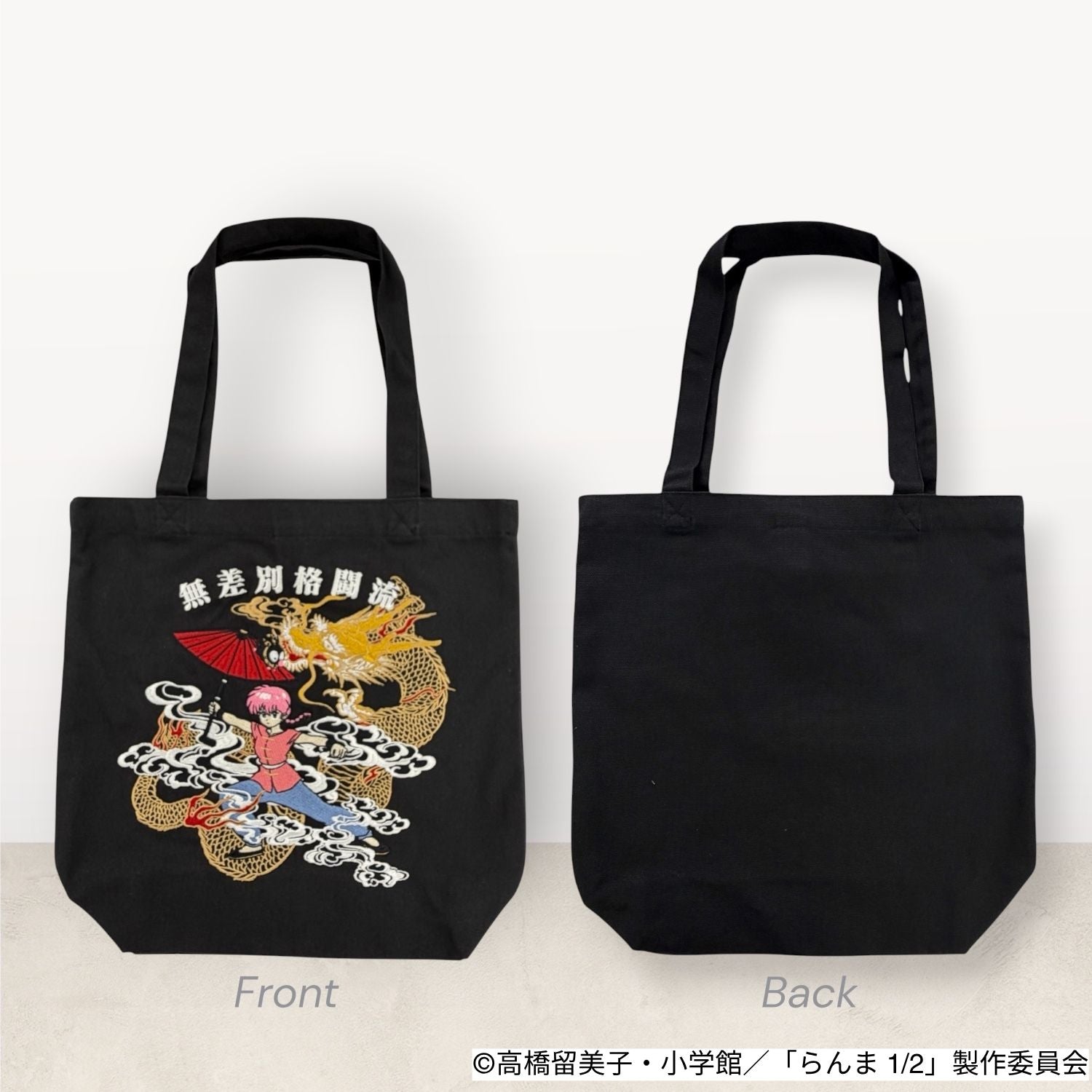 らんま1/2 トートバッグ エコバッグ カバン 龍柄 刺繍 アニメ マンガ RANMA1/2 rm51-038