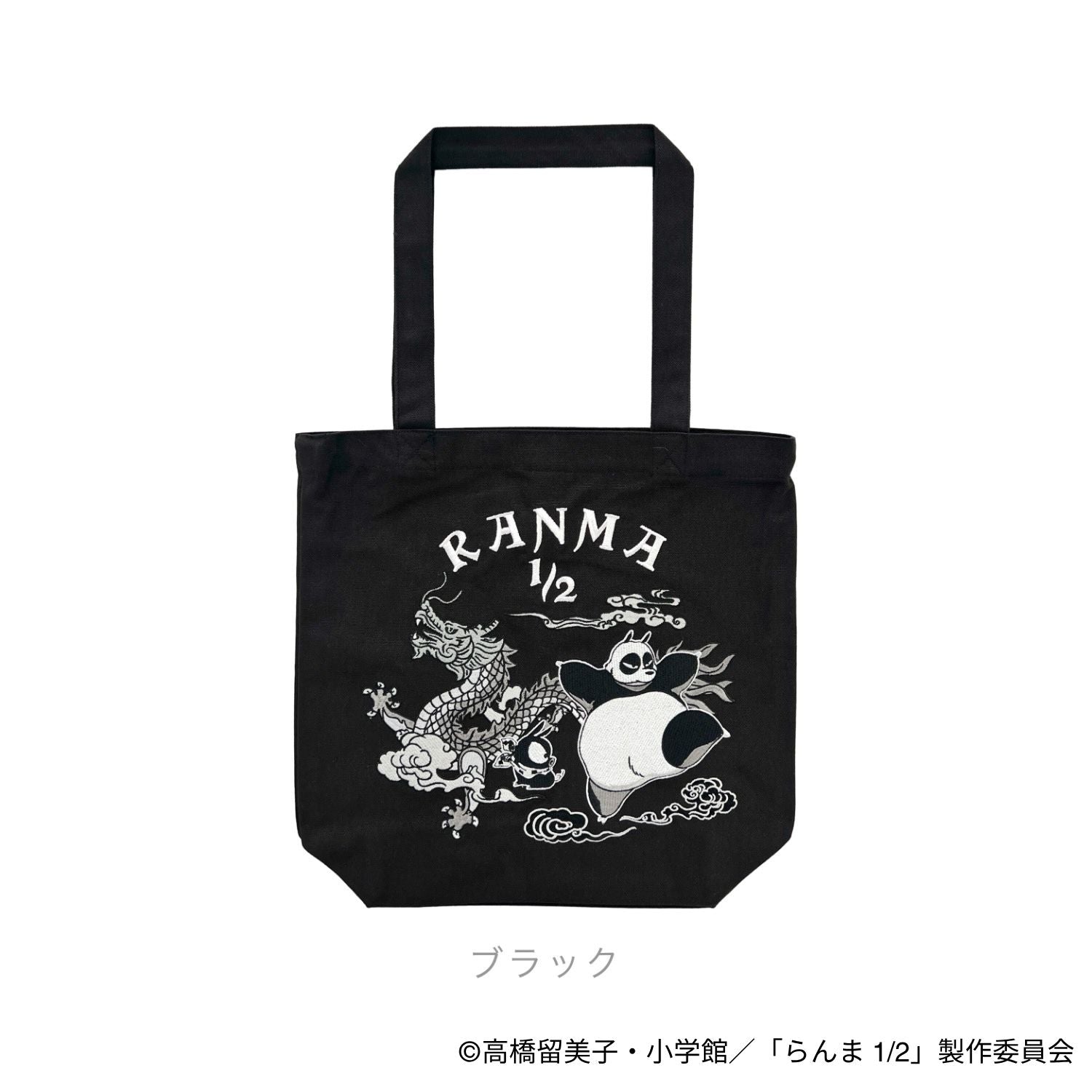 らんま1/2 早乙女玄馬 Pちゃん 響良牙 龍柄 刺繍トートバッグ エコバッグ カバン アニメ マンガ RANMA1/2 rm51-039